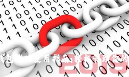 且的优质
以太坊钱包老版使用指南：轻松管理你的ETH资产