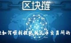 tpWallet如何顺利提现到火币