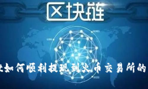 tpWallet如何顺利提现到火币交易所的详细指南