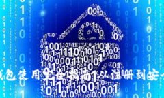 微币钱包使用完全指南：