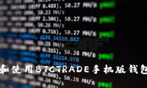 轻松下载和使用BTCTRADE手机版钱包的全指南