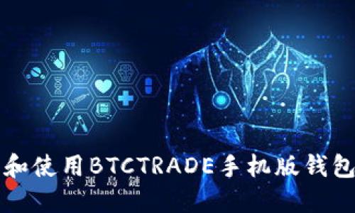 轻松下载和使用BTCTRADE手机版钱包的全指南