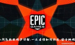 Bitcoin钱包数据同步详解：