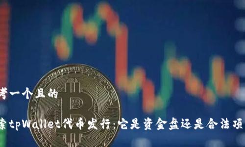 思考一个且的

探索tpWallet代币发行：它是资金盘还是合法项目？