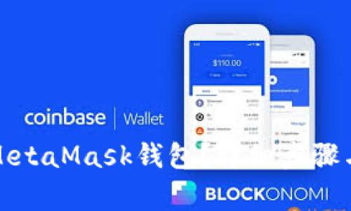 如何下载MetaMask钱包？详细步骤与注意事项