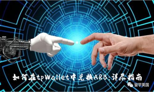 如何在tpWallet中兑换ARB：详尽指南