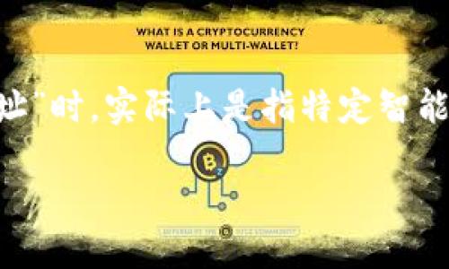 以太坊是一种开源的区块链平台，允许开发者在其上创建和部署智能合约。智能合约是自主执行的协议，其合约条款直接写入代码中。当你提到“以太坊合约地址”时，实际上是指特定智能合约在以太坊网络上的唯一标识符——合约地址。每个部署在以太坊网络上的智能合约都有一个独特的地址，这个地址是通过以太坊网络的哈希算法生成的。

### 以太坊合约地址全解：什么是智能合约地址及如何获取