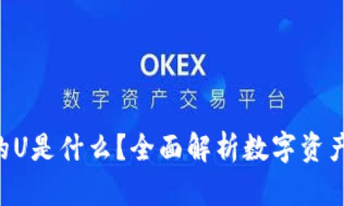  tpWallet中的U是什么？全面解析数字资产与区块链技术