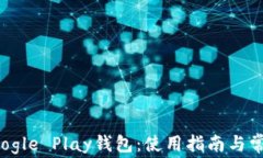 全面解析Google Play钱包：使