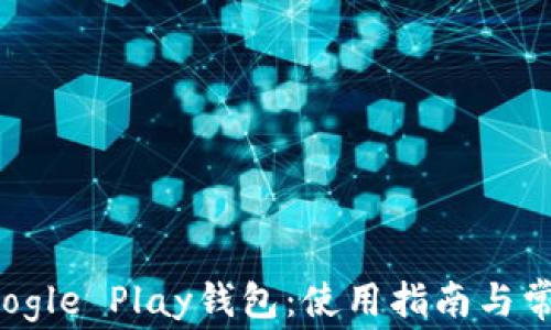 
全面解析Google Play钱包：使用指南与常见问题解答