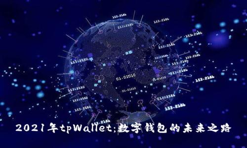 2021年tpWallet：数字钱包的未来之路