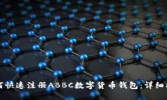 如何快速注册ABBC数字货币