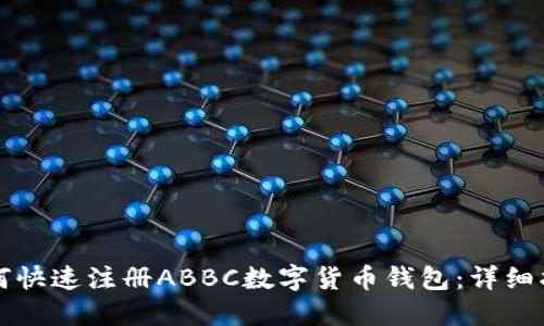 如何快速注册ABBC数字货币钱包：详细指南
