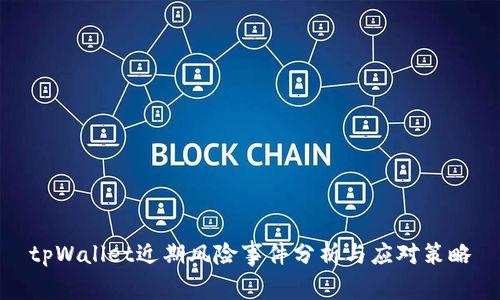 tpWallet近期风险事件分析与应对策略