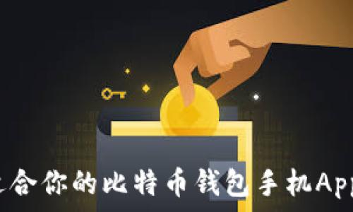   
如何选择适合你的比特币钱包手机App？全面指南