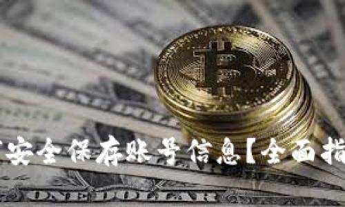 tpWallet如何安全保存账号信息？全面指导与最佳实践