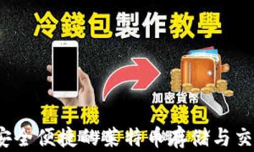 
tpWallet：安全便捷的莱特币存储与交易解决方案