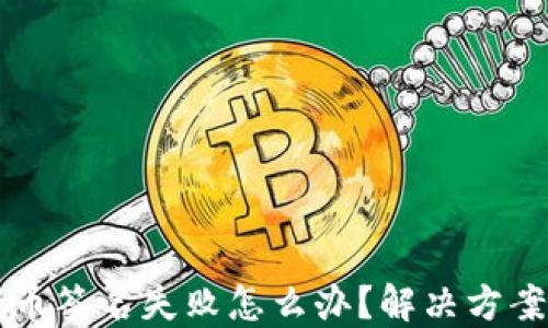 
TPWallet提币签名失败怎么办？解决方案与预防技巧