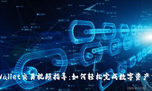 TPWallet交易视频指导：如何轻松完成数字资产交易