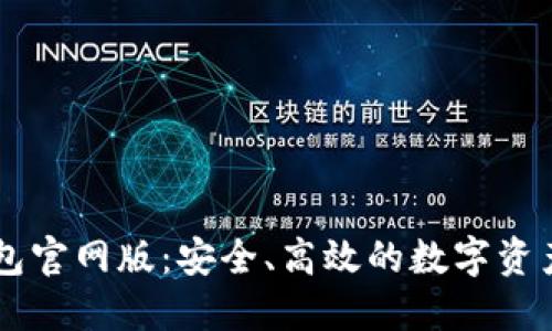 最新IM钱包官网版：安全、高效的数字资产管理工具