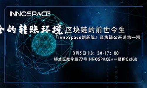   tpWallet转欧易多久能到？超全指南！ / 

 guanjianci tpWallet, 欧易, 数字货币, 转账时间 /guanjianci 

## 内容主体大纲

1. **引言**
   - 什么是tpWallet和欧易？
   - 文章目的和内容概述

2. **tpWallet与欧易概述**
   - tpWallet的功能与特点
   - 欧易的市场地位与用户体验

3. **转账基本流程**
   - 如何从tpWallet转账到欧易
   - 常见的转账步骤与注意事项

4. **转账时间概述**
   - 转账需要多长时间？
   - 影响转账时间的因素

5. **常见问题解答**
   - 转账失败的原因
   - 如何确认转账状态？

6. **安全性考量**
   - 转账过程中的安全注意事项
   - 如何保护个人资产

7. **用户案例分享**
   - 实际转账时间与用户反馈
   - 不同情况下的转账体验

8. **总结与建议**
   - 对于用户的建议
   - 未来数字货币转账的趋势

## 详细内容

### 1. 引言


在数字货币的世界中，用户们需要频繁地进行转账操作，以便将资产在不同平台之间转移。tpWallet作为一个流行的数字钱包，尤为方便。而欧易则是一个快速发展的数字货币交易所，提供安全的交易环境。那么，从tpWallet使用用户如何安全、快捷地将资金转到欧易呢？本文将提供详尽的信息，帮助用户解答各种疑惑。


### 2. tpWallet与欧易概述

tpWallet的功能与特点


tpWallet是一款多功能的数字资产钱包，支持多种类型的数字货币。用户不仅可以方便地进行收发转账，还能查看钱包内资产的实时数据。此外，tpWallet还具有极高的安全性与用户友好性，深受用户喜爱。


欧易的市场地位与用户体验


欧易是一家新兴的数字货币交易所，以优质的用户体验而受到关注。交易流程简单、手续费透明等特点使其成为投资者的热门选择之一。用户的反馈普遍积极，认为其在安全性和流动性方面都提供了很好的保障。


### 3. 转账基本流程

如何从tpWallet转账到欧易


用户从tpWallet转账到欧易的流程相对直观。首先，用户需要登录自己的tpWallet账户，选择想要转账的数字货币，然后选择转账选项，输入欧易的接收地址。接下来，确认信息无误后便可发起转账。可以利用扫码功能，避免输入错误的地址。


常见的转账步骤与注意事项


在进行转账前，用户应确保输入的接收地址正确无误。任何错误都可能导致资产丢失。同时，了解每种数字货币的转账手续费也是非常重要的，选择适合的转账方式以节省成本。


### 4. 转账时间概述

转账需要多长时间？


一般来说，从tpWallet到欧易的转账时间会受到网络拥堵情况的影响。通常，转账时间在几分钟到数小时之间不等。以比特币为例，若网络拥堵，则会需要更长的确认时间。


影响转账时间的因素


转账时间受到多个因素的影响，包括所选数字货币的网络速度、交易手续费设置的高低以及交易平台的确认速度等。如果用户设置较低的手续费，转账的优先级就会降低，从而导致等待时间延长。


### 5. 常见问题解答

转账失败的原因


在转账过程中，有时候会出现转账失败的情况，通常原因包括接收地址错误、网络问题、数字货币被暂停交易等。确保检查所有信息可以避免此类问题。


如何确认转账状态？


用户可以通过区块链浏览器实时查询转账状态。输入交易ID就能看到转账是否成功、确认数量等信息。这是一个快速检查转账状态的好方法。


### 6. 安全性考量

转账过程中的安全注意事项


为确保转账过程中的安全性，用户应使用强密码、开启双重验证，避免在公共网络环境下进行转账。此外，保持其美国相应的安全防护措施也是至关重要的。


如何保护个人资产


用户的个人资产安全是关键，建议储存私钥于安全位置。此外，定期更新密码，尽量不要在不受信任的设备上进行资金操作，以降低被盗的风险。


### 7. 用户案例分享

实际转账时间与用户反馈


对于大多数用户而言，转账时间都在预期范围内。许多用户纷纷表示，只要设置正确的手续费，资金几乎能在及时到账。个别用户反馈表示在高峰时期则会出现延迟。


不同情况下的转账体验


用户的转账体验与其选择的数字货币、当前网络状况以及手续费设置密切相关。在网络稳定和手续费合理的情况下，转账体验普遍良好。


### 8. 总结与建议

对于用户的建议


建议用户在进行任何数字资产转账时，务必保持谨慎，确认接收地址，设置合理的交易手续费。此外，多了解市场动态，以便做出合理的金融决策。


未来数字货币转账的趋势


随着区块链技术的不断发展，未来数字货币转账的效率将显著提升，各类钱包和交易所也将继续改进以提升用户体验，为用户提供更加便捷、安全的转账环境。


通过以上内容，希望可以给想了解tpWallet转欧易转账时间的朋友们提供实用的信息与建议。