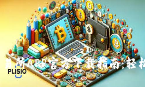 2023年欧意交易所APP官方下载指南：轻松交易一步到位