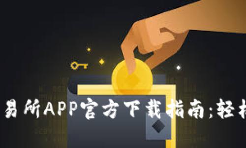 2023年欧意交易所APP官方下载指南：轻松交易一步到位