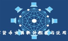 数字货币交易软件推荐与