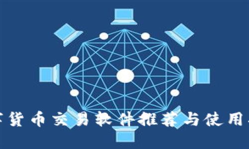 数字货币交易软件推荐与使用指南