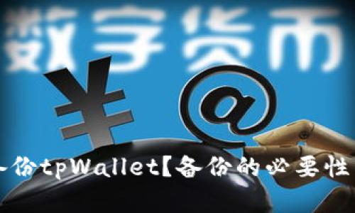 为什么要备份tpWallet？备份的必要性与方法详解