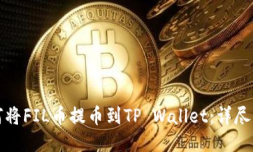 如何将FIL币提币到TP Wallet：详尽指南