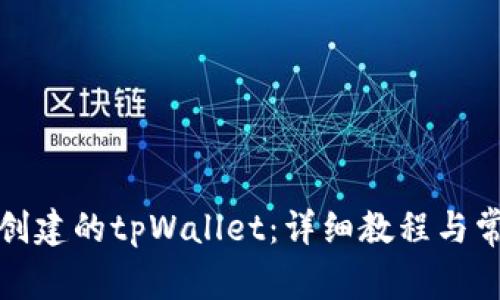 如何导入已创建的tpWallet：详细教程与常见问题解答