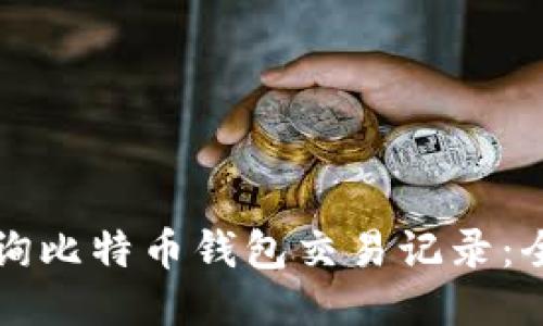 如何查询比特币钱包交易记录：全面指南