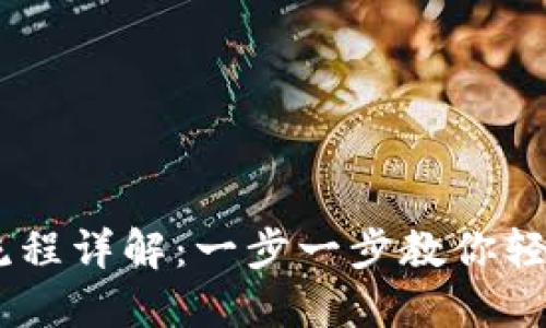 IM钱包下载流程详解：一步一步教你轻松安装与使用