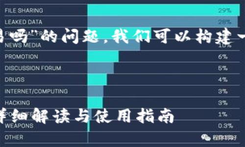 为了回答“tpWallet能转欧易吗”的问题，我们可以构建一个的，关键词以及内容大纲。

### 和关键词设置

tpWallet如何转账到欧易？详细解读与使用指南