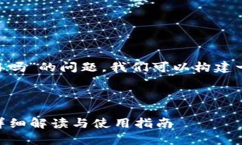为了回答“tpWallet能转欧易吗”的问题，我们可以构建一个的，关键词以及内容大纲。

### 和关键词设置

tpWallet如何转账到欧易？详细解读与使用指南