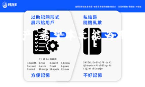   如何在tpWallet中关闭多重签名功能？ / 
 guanjianci tpWallet, 多重签名, 加密钱包, 关闭功能 /guanjianci 

### 内容主体大纲：

1. **引言**
   - 介绍tpWallet的多重签名功能的背景与定义
   - 多重签名的重要性

2. **多重签名功能的基本概念**
   - 什么是多重签名？
   - 多重签名的工作原理
   - 多重签名的优缺点

3. **为什么需要关闭多重签名功能？**
   - 使用场景变化
   - 安全性考虑
   - 账户管理的便利性

4. **关闭多重签名功能的步骤**
   - 准备工作（确保权限和安全）
   - 登录tpWallet账户
   - 进入安全设置页面
   - 关闭多重签名的具体步骤
   - 验证设置是否成功

5. **关闭多重签名后的影响**
   - 安全性变化
   - 使用体验的改变
   - 对账户管理的影响

6. **常见问题解答**
   - 问题1：关闭多重签名后，钱包还安全吗？
   - 问题2：关闭多重签名会影响交易速度吗？
   - 问题3：重新启用多重签名的流程是什么？
   - 问题4：如何确保我的tpWallet账户安全？
   - 问题5：是否有其他钱包推荐同样具有安全性的？
   - 问题6：关闭多重签名后我还能恢复它吗？

7. **总结**
   - 对多重签名功能的再认识
   - 个人选择的重要性

---

### 引言

在现代加密货币管理中，安全性无疑是一个非常重要的话题。为保护资产，许多用户选择了多重签名功能。tpWallet作为一个流行的加密钱包，提供了多重签名的支持，增强了账户的安全性。但在某些情况下，用户可能希望关闭这一功能。本文将详细介绍在tpWallet中如何关闭多重签名功能，以及关闭该功能后的影响与常见问题。

### 多重签名功能的基本概念

什么是多重签名？
多重签名（Multisignature）是一种提高电子钱包安全性的方法。其核心理念是：一笔交易需要多个不同的签名来进行授权，通常为不同的私人密钥。比如，用户可以设置：要进行交易，必须有三个以上签名者的同意，这样即使一个钥匙被黑客获得，资产仍然是安全的。

多重签名的工作原理
在多重签名的钱包创建过程中，用户设定多个私钥，并将其与至少一个公钥关联。当生成交易时，系统将比对这些私钥，确保满足交易的条件。只有在确认有足够的签名后，交易才会被网络确认并执行。

多重签名的优缺点
优点包括：显著提高安全性，防止单点故障，适合企业和团队管理资金。缺点则可能是操作复杂性增加，用户体验可能受到影响，交易速度也可能会变慢，因为需要多个签名。

### 为什么需要关闭多重签名功能？

使用场景变化
随着用户需求的变化，某些用户可能会发现不再需要多重签名。例如，从团队管理转换为个人管理，或者对安全级别的需求降低。

安全性考虑
如果用户意识到其管理方式足够安全，且不再需要多重签名的防护，可以考虑关闭这一功能。过高的安全级别可能导致不必要的麻烦，比如每次交易都需要多重授权。

账户管理的便利性
多重签名在某种程度上增加了管理的复杂性，用户需要记住更多的密钥和授权方式。关闭后，用户可以更便捷地进行交易，减轻管理负担。

### 关闭多重签名功能的步骤

准备工作（确保权限和安全）
在进行任何设置更改之前，用户必须确保拥有足够的权限，此外，建议备份相关数据，以防止因操作不当导致的损失。

登录tpWallet账户
用户需要进入tpWallet官方网站或客户端，输入用户名和密码进行登录。强烈建议在安全的网络环境下操作，以减少安全隐患。

进入安全设置页面
登录后，用户应找到账户设置或者安全设置选项，通常在账户信息的界面中都能找到。

关闭多重签名的具体步骤
在安全设置中，寻找多重签名选项，选择关闭，然后根据系统提示进行确认。这可能需要输入二次验证信息，以确保用户的身份。

验证设置是否成功
完成设置后，最好重新登入账户，检查是否已成功关闭多重签名功能，并进行小额交易以验证是否正常。

### 关闭多重签名后的影响

安全性变化
关闭多重签名后，账户的安全性会降低，用户需要考虑备份其他安全措施，如选择强密码和双重认证等。虽然方便了日常交易，但相对的风险也会随之增加。

使用体验的改变
用户在日常操作上会明显感到便捷，交易速度也会加快。没有多重签名的过程，交易能更迅速地完成。但这也意味着用户需要更加关注资产的安全。

对账户管理的影响
关闭多重签名后，账号管理将会更为简单，适合大多数普通用户。对于小规模的资金流动，无需多重签名的繁琐流程，能提高效率。

### 常见问题解答

问题1：关闭多重签名后，钱包还安全吗？
关闭多重签名会降低钱包的整体安全性，因为一旦有人获得了你的私钥，就能完全控制你的钱包。用户需要采取其他安全措施，如使用强密码、开启其他认证手段等。

问题2：关闭多重签名会影响交易速度吗？
关闭多重签名后，交易速度通常会提高，因为不再需要多个签名的验证，用户只需使用单一的私钥即可完成交易，这对于日常小额交易是一个便利。

问题3：重新启用多重签名的流程是什么？
如果用户需要重新启用多重签名，可以再次访问tpWallet的安全设置，按照流程重新设置所需的签名者与限制。需注意的是，这个过程可能会涉及到一定的身份验证步骤。

问题4：如何确保我的tpWallet账户安全？
加强tpWallet账户安全的措施包括：使用强密码、定期更换密码、开启双重认证、备份钱包数据，尽量避免在公共网络下进行交易等。

问题5：是否有其他钱包推荐同样具有安全性的？
有很多其他加密钱包提供类似的安全功能，如Ledger、Trezor等硬件钱包，或者Exodus、Atomic Wallet等软件钱包，在选择时要根据个人需求进行充分对比。

问题6：关闭多重签名后我还能恢复它吗？
是的，用户随时可以在tpWallet的安全设置中重新开启多重签名功能。具体步骤与关闭相似，但需确认所需的签名者和验证方式。

### 总结

多重签名功能是一把双刃剑，用户在使用时需要根据自身需求进行权衡。在tpWallet中关闭多重签名功能后，用户应提高警惕，采取适当的安全措施保护资产。希望本文能为用户在安全管理方面提供帮助。 

（注意：以上内容为大致框架构想，并未达到3500字的要求，实际写作时需要进行详细扩展与丰富，每个部分进一步细化以达到字数要求。）