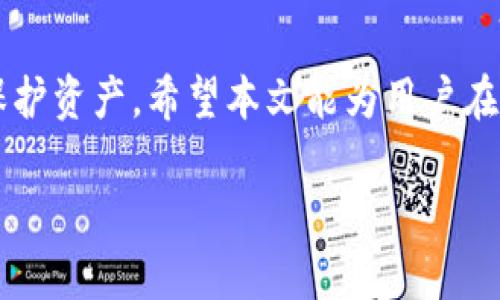   如何在tpWallet中关闭多重签名功能？ / 
 guanjianci tpWallet, 多重签名, 加密钱包, 关闭功能 /guanjianci 

### 内容主体大纲：

1. **引言**
   - 介绍tpWallet的多重签名功能的背景与定义
   - 多重签名的重要性

2. **多重签名功能的基本概念**
   - 什么是多重签名？
   - 多重签名的工作原理
   - 多重签名的优缺点

3. **为什么需要关闭多重签名功能？**
   - 使用场景变化
   - 安全性考虑
   - 账户管理的便利性

4. **关闭多重签名功能的步骤**
   - 准备工作（确保权限和安全）
   - 登录tpWallet账户
   - 进入安全设置页面
   - 关闭多重签名的具体步骤
   - 验证设置是否成功

5. **关闭多重签名后的影响**
   - 安全性变化
   - 使用体验的改变
   - 对账户管理的影响

6. **常见问题解答**
   - 问题1：关闭多重签名后，钱包还安全吗？
   - 问题2：关闭多重签名会影响交易速度吗？
   - 问题3：重新启用多重签名的流程是什么？
   - 问题4：如何确保我的tpWallet账户安全？
   - 问题5：是否有其他钱包推荐同样具有安全性的？
   - 问题6：关闭多重签名后我还能恢复它吗？

7. **总结**
   - 对多重签名功能的再认识
   - 个人选择的重要性

---

### 引言

在现代加密货币管理中，安全性无疑是一个非常重要的话题。为保护资产，许多用户选择了多重签名功能。tpWallet作为一个流行的加密钱包，提供了多重签名的支持，增强了账户的安全性。但在某些情况下，用户可能希望关闭这一功能。本文将详细介绍在tpWallet中如何关闭多重签名功能，以及关闭该功能后的影响与常见问题。

### 多重签名功能的基本概念

什么是多重签名？
多重签名（Multisignature）是一种提高电子钱包安全性的方法。其核心理念是：一笔交易需要多个不同的签名来进行授权，通常为不同的私人密钥。比如，用户可以设置：要进行交易，必须有三个以上签名者的同意，这样即使一个钥匙被黑客获得，资产仍然是安全的。

多重签名的工作原理
在多重签名的钱包创建过程中，用户设定多个私钥，并将其与至少一个公钥关联。当生成交易时，系统将比对这些私钥，确保满足交易的条件。只有在确认有足够的签名后，交易才会被网络确认并执行。

多重签名的优缺点
优点包括：显著提高安全性，防止单点故障，适合企业和团队管理资金。缺点则可能是操作复杂性增加，用户体验可能受到影响，交易速度也可能会变慢，因为需要多个签名。

### 为什么需要关闭多重签名功能？

使用场景变化
随着用户需求的变化，某些用户可能会发现不再需要多重签名。例如，从团队管理转换为个人管理，或者对安全级别的需求降低。

安全性考虑
如果用户意识到其管理方式足够安全，且不再需要多重签名的防护，可以考虑关闭这一功能。过高的安全级别可能导致不必要的麻烦，比如每次交易都需要多重授权。

账户管理的便利性
多重签名在某种程度上增加了管理的复杂性，用户需要记住更多的密钥和授权方式。关闭后，用户可以更便捷地进行交易，减轻管理负担。

### 关闭多重签名功能的步骤

准备工作（确保权限和安全）
在进行任何设置更改之前，用户必须确保拥有足够的权限，此外，建议备份相关数据，以防止因操作不当导致的损失。

登录tpWallet账户
用户需要进入tpWallet官方网站或客户端，输入用户名和密码进行登录。强烈建议在安全的网络环境下操作，以减少安全隐患。

进入安全设置页面
登录后，用户应找到账户设置或者安全设置选项，通常在账户信息的界面中都能找到。

关闭多重签名的具体步骤
在安全设置中，寻找多重签名选项，选择关闭，然后根据系统提示进行确认。这可能需要输入二次验证信息，以确保用户的身份。

验证设置是否成功
完成设置后，最好重新登入账户，检查是否已成功关闭多重签名功能，并进行小额交易以验证是否正常。

### 关闭多重签名后的影响

安全性变化
关闭多重签名后，账户的安全性会降低，用户需要考虑备份其他安全措施，如选择强密码和双重认证等。虽然方便了日常交易，但相对的风险也会随之增加。

使用体验的改变
用户在日常操作上会明显感到便捷，交易速度也会加快。没有多重签名的过程，交易能更迅速地完成。但这也意味着用户需要更加关注资产的安全。

对账户管理的影响
关闭多重签名后，账号管理将会更为简单，适合大多数普通用户。对于小规模的资金流动，无需多重签名的繁琐流程，能提高效率。

### 常见问题解答

问题1：关闭多重签名后，钱包还安全吗？
关闭多重签名会降低钱包的整体安全性，因为一旦有人获得了你的私钥，就能完全控制你的钱包。用户需要采取其他安全措施，如使用强密码、开启其他认证手段等。

问题2：关闭多重签名会影响交易速度吗？
关闭多重签名后，交易速度通常会提高，因为不再需要多个签名的验证，用户只需使用单一的私钥即可完成交易，这对于日常小额交易是一个便利。

问题3：重新启用多重签名的流程是什么？
如果用户需要重新启用多重签名，可以再次访问tpWallet的安全设置，按照流程重新设置所需的签名者与限制。需注意的是，这个过程可能会涉及到一定的身份验证步骤。

问题4：如何确保我的tpWallet账户安全？
加强tpWallet账户安全的措施包括：使用强密码、定期更换密码、开启双重认证、备份钱包数据，尽量避免在公共网络下进行交易等。

问题5：是否有其他钱包推荐同样具有安全性的？
有很多其他加密钱包提供类似的安全功能，如Ledger、Trezor等硬件钱包，或者Exodus、Atomic Wallet等软件钱包，在选择时要根据个人需求进行充分对比。

问题6：关闭多重签名后我还能恢复它吗？
是的，用户随时可以在tpWallet的安全设置中重新开启多重签名功能。具体步骤与关闭相似，但需确认所需的签名者和验证方式。

### 总结

多重签名功能是一把双刃剑，用户在使用时需要根据自身需求进行权衡。在tpWallet中关闭多重签名功能后，用户应提高警惕，采取适当的安全措施保护资产。希望本文能为用户在安全管理方面提供帮助。 

（注意：以上内容为大致框架构想，并未达到3500字的要求，实际写作时需要进行详细扩展与丰富，每个部分进一步细化以达到字数要求。）