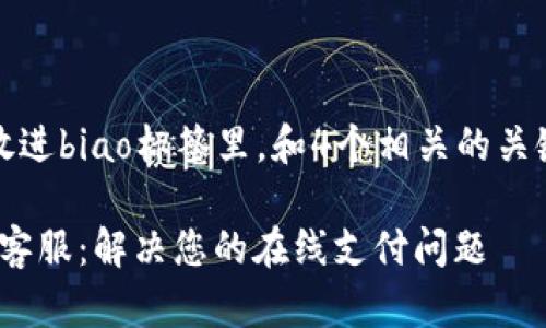 思考一个且的，放进biao标签里，和4个相关的关键词用逗号分隔：

OKPay钱包官网客服：解决您的在线支付问题