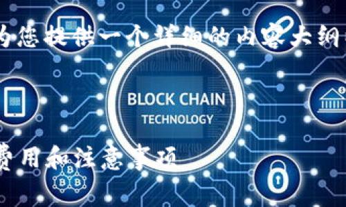 关于“tpWallet转TRC手续费”的问题，我将为您提供一个详细的内容大纲以及一些相关问题，便于后续的扩展和写作。

### 

tpWallet转TRC手续费详解：你需要知道的费用和注意事项