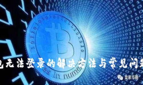 io钱包无法登录的解决方法与常见问题解析