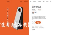 如何使用U盘冷钱包安全存