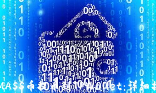 
如何将MASS币提币到TPWallet：详细操作指导