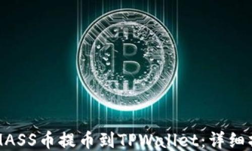 
如何将MASS币提币到TPWallet：详细操作指导