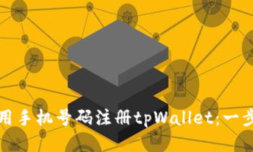 如何使用手机号码注册tpWallet：一步步指南