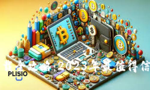 比特币钱包下载全攻略：2023年最值得信赖的钱包推荐