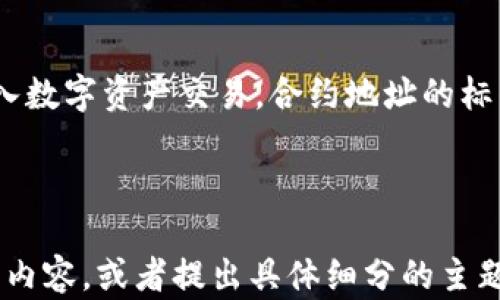 
查询tpWallet币合约地址的简单指南

关键词
tpWallet, 合约地址查询, 加密货币, 区块链技术/guanjianci

### 内容主体大纲
1. 介绍tpWallet及其背景
   - tpWallet是什么？
   - 为什么合约地址重要？

2. 查询tpWallet币合约地址的方法
   - 方法一：通过官方渠道查询
   - 方法二：使用区块链浏览器

3. 如何验证合约地址的真实性
   - 确认合约地址的来源
   - 比较不同平台上的地址

4. 常见问题解答
   - 什么是合约地址？
   - 如果找不到tpWallet的合约地址怎么办？
   - 为什么有些合约地址会被标记为“危险”？

5. 合约地址的使用场景
   - 转账与交易
   - DApp的开发与接入

6. 未来的展望与结论
   - tpWallet未来的发展方向
   - 加密货币的合约地址对行业的影响

### 内容部分

#### 1. 介绍tpWallet及其背景

tpWallet是什么？
tpWallet是一款基于区块链技术的多资产数字钱包，支持多种加密货币的管理与交易。其中tpWallet币是一种平台特有的数字资产，旨在为用户提供方便快捷的交易体验。随着区块链技术和加密货币的普及，越来越多的用户选择使用数字钱包进行资产管理。

为什么合约地址重要？
合约地址是智能合约在区块链上唯一的标识符，用户需要通过合约地址来进行资产转移、查询信息等操作。了解和验证合约地址对于投资者和用户来说至关重要，它可以确保用户的资产安全，避免因错误操作造成的损失。

#### 2. 查询tpWallet币合约地址的方法

方法一：通过官方渠道查询
最可靠的查询合约地址的方法是通过tpWallet的官方网站或官方社交媒体渠道进行查找。通常，官方网站会提供合约地址的详细信息，用户可以直接复制使用。此外，用户也可通过社交媒体与其他用户互动，确认合约地址的真实性。

方法二：使用区块链浏览器
区块链浏览器是一个可以实时查询区块链信息的工具。用户只需在浏览器中输入tpWallet币的名称或相关信息，即可找到对应的合约地址及其交易记录。这不仅能够帮助用户确认合约地址，还能了解合约的历史交易情况。

#### 3. 如何验证合约地址的真实性

确认合约地址的来源
确认合约地址是否真实，首先要查看其来源。信任的社区和官方网站是获取信息的最佳途径。如果是通过不明渠道获取的信息，用户应保持警惕，谨慎操作。

比较不同平台上的地址
为了确保合约地址的准确性，可以在多个平台上对比来自不同来源的信息。例如，用户可以在区块链浏览器上和tpWallet的官方网站上查找同一合约地址，若一致，则可以较为放心。

#### 4. 常见问题解答

什么是合约地址？
合约地址是智能合约在区块链网络上唯一的标识符，类似于银行账号。每一个部署在区块链上的智能合约都拥有一个独特的地址，用户通过这个地址进行各种操作，如资产转移、调用合约等。合约地址由一串字母和数字组成，具备不可篡改性和透明性。

如果找不到tpWallet的合约地址怎么办？
如果无法找到tpWallet的合约地址，用户可以尝试访问官方渠道，或在社区论坛中询问其他用户。此外，用户也可以关注tpWallet的开发进度，以获取最新的信息。

为什么有些合约地址会被标记为“危险”？
一些合约地址会被标记为“危险”是因为它们可能与诈骗、洗钱等不法行为有关。用户在操作前应仔细阅读合约相关信息，确保其合法性和安全性。

#### 5. 合约地址的使用场景

转账与交易
合约地址在转账与交易中扮演着重要角色。用户在进行资产转移时，需要正确使用合约地址，以确保资产能够安全、准确地转入目标账户。任何输入错误的地址都有可能导致资金的不可恢复损失。

DApp的开发与接入
对于DApp（去中心化应用）的开发者来说，合约地址是接入和管理智能合约的重要工具。通过合约地址，开发者可以调用合约中的各种功能，提高应用的互动性和用户体验。

#### 6. 未来的展望与结论

tpWallet未来的发展方向
tpWallet有望通过不断的技术创新和用户反馈，进一步其服务与平台功能。随着加密货币的兴起，tpWallet的市场需求亦会不断增加。用户对合约地址的重视也将推动区块链技术的进步。

加密货币的合约地址对行业的影响
合约地址的使用不仅影响着个体用户的交易安全，还在更广泛的层面上推动了区块链技术的发展。随着更多人加入数字资产交易，合约地址的标准化和规范化将成为行业的必然趋势，为未来的区块链生态链构建打下基础。

---

以上只是一个结构框架和内容概要的示例，若需撰写3500字的详细内容，可以继续根据大纲深入展开每个部分的内容，或者提出具体细分的主题进行讨论。
