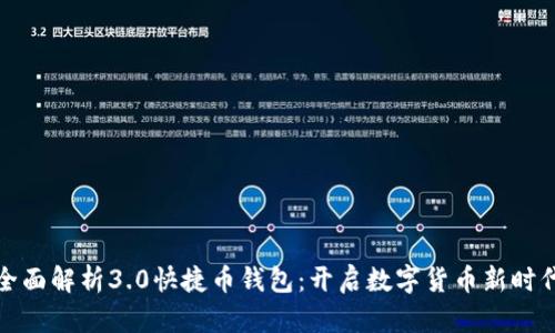 全面解析3.0快捷币钱包：开启数字货币新时代