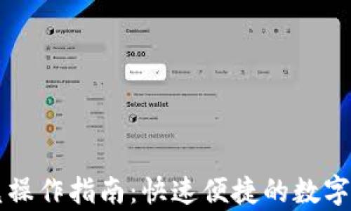 
tpWallet闪兑操作指南：快速便捷的数字货币兑换方式
