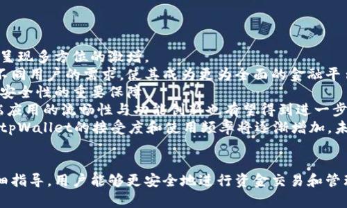 tpWallet最新版官方下载指南：快速安全获取您的数字钱包

tpWallet, 下载方法, 数字钱包, 安全下载/guanjianci

## 内容主体大纲

1. **引言**
   - tpWallet的简要介绍 
   - 为什么选择tpWallet？

2. **tpWallet下载的必要性**
   - tpWallet的功能和优势
   - 数字资产管理的趋势

3. **tpWallet官网下载步骤详解**
   - 访问官网
   - 查找下载链接
   - 选择合适的版本

4. **安全安装tpWallet**
   - 检查下载文件的真实性
   - 安装前的准备

5. **tpWallet配置与使用**
   - 注册与登录
   - 钱包的基本功能介绍
   - 资金的存取和管理

6. **常见问题解答**
   - 如何解决下载过程中遇到的问题
   - 常见错误及其解决方案

7. **总结**
   - tpWallet的未来展望
   - 如何维护数字资产安全

## 相关问题

### 问题1: 如何确保下载tpWallet的安全性？
如何确保下载tpWallet的安全性？
在下载tpWallet时，确保安全性至关重要。首先，您应该始终通过官方网站下载软件。tpWallet通常会在其官方网站上提供最新的版本和更新信息，访问这些网站可以防止恶意软件和钓鱼网站的风险。
其次，检查下载链接和文件签名，以确保您下载的文件确实来源于tpWallet。许多正规的软件提供了版本校验功能，您可以通过对比下载文件的哈希值与官网发布的值来确认文件的完整性。
此外，使用防病毒软件进行扫描也是一个必要步骤，即使是在官方渠道下载，也不能完全排除存在的问题。在安装之前，确保您的计算机具备最新的安全更新和防护措施。
如果您对文件的安全性有所怀疑，可以在下载后进行网络搜索，查找其他用户的评价和反馈。如果有大量用户报告问题或存在安全隐患，建议您暂缓安装。

### 问题2: tpWallet适用于哪些设备和操作系统？
tpWallet适用于哪些设备和操作系统？
tpWallet是一款跨平台的数字钱包，支持多种设备和操作系统，包括Windows、macOS、Linux、Android和iOS。这种多样化的兼容性让用户可以在不同设备上进行数字资产的管理，确保无论您使用哪种设备，都能够随时随地地访问您的资产。
对于桌面用户，tpWallet在Windows和macOS上都提供了完整的功能体验，界面友好，易于操作。Linux用户同样可以享受tWallet的服务，尽管在某些情况下，下载和安装过程可能略显复杂，用户需要遵循特定的命令。
对于移动用户，tpWallet的移动应用在Android和iOS平台上表现都相当出色。用户可以在各大应用商店中找到相应的下载链接，确保在移动设备上也能安全、便捷地进行交易与管理。
选择适合您操作系统的版本进行安装，能够保证最佳的使用体验，建议在官网下载最新的版本，以获得持续的支持和更新。

### 问题3: 使用tpWallet进行资金交易时需要注意什么？
使用tpWallet进行资金交易时需要注意什么？
在tpWallet中进行资金交易时，有几项重要的注意事项需要留意。首先，确保您的钱包已正确设置并且处于安全状态。这意味着您应该启用所有可用的安全特性，比如双因素认证 (2FA)、强密码以及钱包备份等，确保资产不受外部威胁。
其次，在进行每一笔交易时，务必仔细核对交易信息。在tpWallet中，输入的收款地址、金额等信息必须准确无误，因为一旦交易被提交，便无法撤回。此外，对于大额转账，可以先进行小额测试转账，以验证对方地址的有效性。
监控网络费用也是一个重要的方面，根据网络的拥挤程度，选择适当的交易费率。在高峰期可以选择更高的费用来确保交易能够迅速被确认，而在交易量较少时则可以选择较低的费用，从而节省成本。
最后，保持钱包软件的更新也是十分必要的。更新不仅能解锁新的功能，同样提升软件的安全性，及时保护您的资产免受新出现的威胁。

### 问题4: tpWallet的备份与恢复流程怎样进行？
tpWallet的备份与恢复流程怎样进行？
备份和恢复是任何数字钱包使用过程中不可忽视的环节，tpWallet也不例外。定期备份您的钱包资料，可以帮您在遭遇数据丢失、设备损坏等问题时快速恢复相关信息。
首先，打开tpWallet，在主界面中寻找“备份”选项。一般来说，您会被引导生成一个助记词，通常由12到24个单词组成。这是您恢复钱包的唯一凭证。在创建助记词后，请务必将其妥善保存，避免丢失或泄露。
备份的另一个形式是下载钱包文件，这个文件通常包含钱包的私钥信息，务必要确保文件保存在安全的位置。这种文件通常以加密的形式存在，但依然建议您使用加密设备或安全的云存储进行保存。
在需要恢复钱包时，您只需要打开tpWallet，选择“恢复”选项，并输入助记词。如果您下载了备份文件，按照提示上传文件即可。完成这个操作后，您的钱包信息会被恢复到备份时的状态。不过，请注意，如果您在备份后进行过交易，这部分交易状态是不会被恢复的。

### 问题5: 如何处理tpWallet中的故障和错误？
如何处理tpWallet中的故障和错误？
使用tpWallet时，用户可能会遇到各种故障和错误，这些问题有时会影响正常使用。首先要了解的是，任何软件都可能会出现问题，关键是要采用有效的方法予以解决。
当您遇到故障，例如钱包应用崩溃、无法打开或无法进行交易时，建议首先检查一下软件是否为最新版本。前往官方网站下载并安装最新版本，通常可以修复已知的漏洞或错误。
其次，清理应用缓存也可以帮助解决许多临时性的问题。对移动设备用户而言，进入设置菜单找到应用管理，选择tpWallet，然后清除缓存数据，可能会使软件恢复正常。
如果在使用过程中遇到网络连接问题，确保您的设备连接到稳定的网络环境。还可以尝试重启路由器，确保没有其他设备在占用大量带宽。对于较大的交易，如果一直未确认，您可以在钱包界面查找相应的交易详情，以确认交易是否被处理。
在遇到无法自行解决的问题时，联系tpWallet的客服支持也是一个有效的方式，通常他们会为您提供专业帮助和解决方案。

### 问题6: tpWallet的未来发展趋势如何？
tpWallet的未来发展趋势如何？
随着区块链技术的迅猛发展，数字钱包作为资产管理的重要工具，其未来潜力巨大。tpWallet作为市场上备受欢迎的数字钱包，未来的发展趋势有望呈现多方位的激增。
首先，tpWallet将越来越多地整合各类新的加密资产和代币，用户将能够在同一平台上管理更广泛的数字资产。这种多元化的资产管理方式将满足不同用户的需求，使其成为更为全面的金融平台。
其次，tpWallet可能会继续增强其安全功能，例如引入更高标准的身份验证以及多重签名机制。这在加密货币流通日益频繁的今天，是提高用户账户安全性的重要保障。
除了安全性，用户体验也是未来发展的另一重点。tpWallet可能会对用户界面进行更进一步的，方便用户进行更简便的资产管理及交易。此外，移动端应用的流畅性与功能创新也有望得到进一步增强。
最后，tpWallet还可能与传统金融系统进行更深入的结合，用户将能够更方便地将数字资产与传统资产进行互换。随着全球对数字货币认知的提升，tpWallet的接受度和使用频率将逐渐增加，未来有望成为更多人日常生活中不可或缺的工具。

## 总结
在随着数字资产市场的不断发展，tpWallet作为一个可靠且安全的数字钱包，为用户提供了一种高效的资产管理方式。通过对下载及使用过程的仔细指导，用户能够更安全地进行资金交易和管理。同时，关于tpWallet的最新资讯与技术更新也将持续是每位用户所关注的重点，保持对这些动态的关注，才能在这个快速变化的领域中把握机遇。